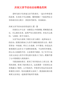 庆祝父亲节活动总结精选范例