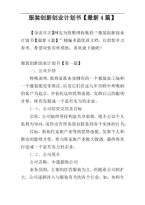 服装创新创业计划书【最新4篇】