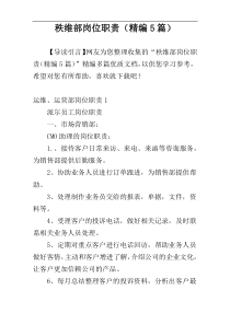 秩维部岗位职责（精编5篇）