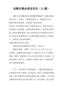 巡察反馈会表态发言（10篇）