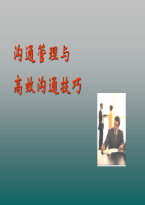 高效沟通技巧培训课程