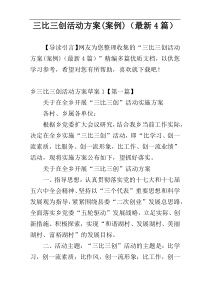三比三创活动方案(案例)（最新4篇）