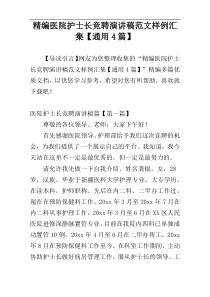 精编医院护士长竞聘演讲稿范文样例汇集【通用4篇】