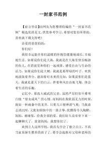 一封家书范例