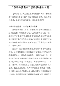 “孩子你慢慢来”读后感(集合8篇