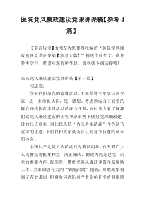 医院党风廉政建设党课讲课稿【参考4篇】