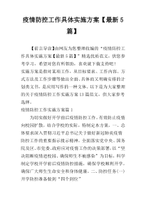 疫情防控工作具体实施方案【最新5篇】
