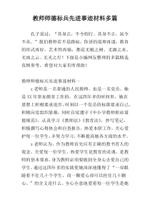 教师师德标兵先进事迹材料多篇