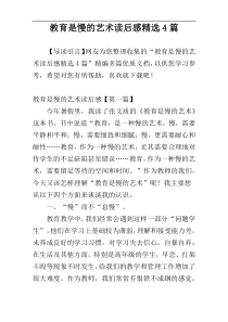 教育是慢的艺术读后感精选4篇