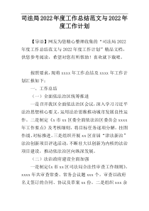 司法局2022年度工作总结范文与2022年度工作计划