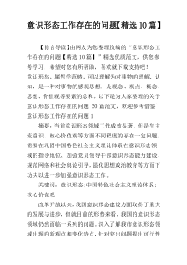 意识形态工作存在的问题【精选10篇】