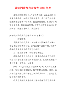 幼儿园收费自查报告2022年度