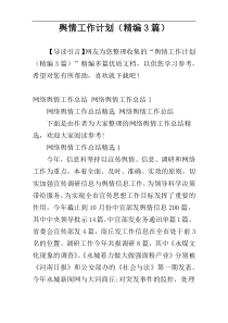 舆情工作计划（精编3篇）