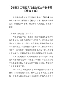 【精品】工程的实习报告范文样例多篇【精选4篇】