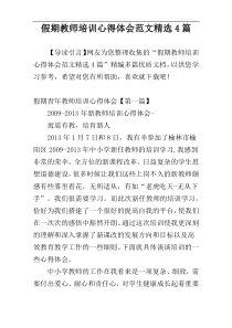 假期教师培训心得体会范文精选4篇