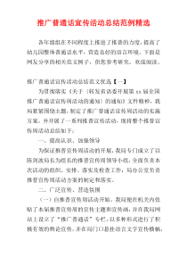 推广普通话宣传活动总结范例精选