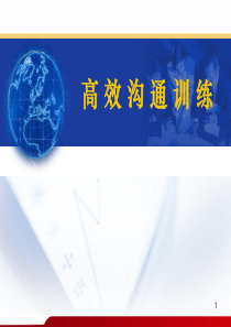 高效沟通训练