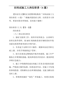 田间试验工人岗位职责（4篇）