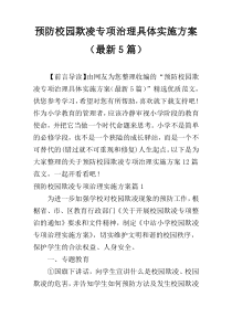 预防校园欺凌专项治理具体实施方案（最新5篇）