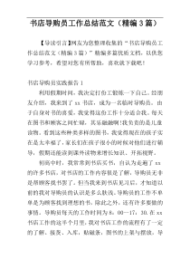 书店导购员工作总结范文（精编3篇）