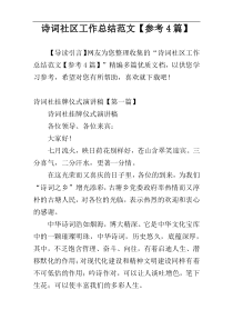 诗词社区工作总结范文【参考4篇】