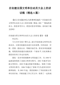 在创建全国文明单位动员大会上的讲话稿（精选4篇）