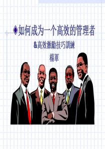 高效激励技巧(YUASA)