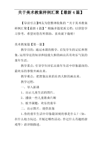 关于美术教案样例汇聚【最新4篇】