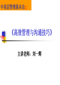 高效的领导与沟通-大课