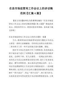 在县市场监管局工作会议上的讲话稿范例【汇集4篇】
