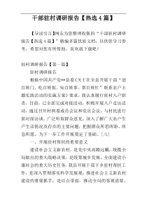干部驻村调研报告【热选4篇】