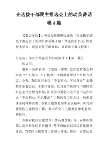 在选拔干部民主推选会上的动员讲话稿4篇