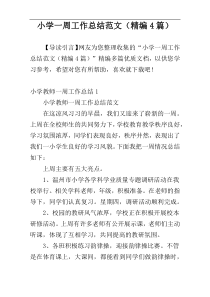 小学一周工作总结范文（精编4篇）