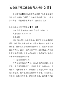 办公室年度工作总结范文报告【4篇】