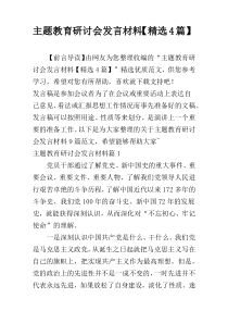 主题教育研讨会发言材料【精选4篇】