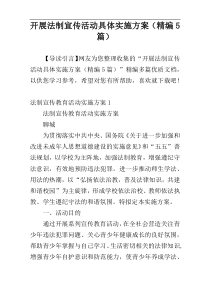 开展法制宣传活动具体实施方案（精编5篇）