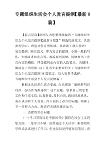 专题组织生活会个人发言提纲【最新8篇】