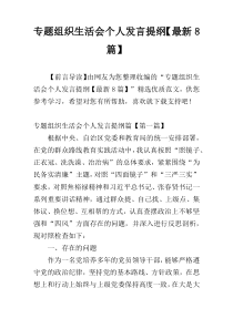 专题组织生活会个人发言提纲【最新8篇】_1