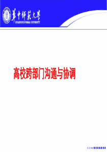 高校跨部门沟通与协作