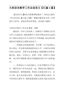 大班语言教学工作总结范文【汇编4篇】