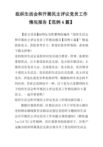组织生活会和开展民主评议党员工作情况报告【范例4篇】