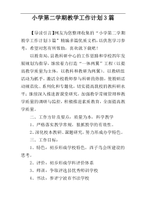 小学第二学期教学工作计划3篇