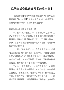 组织生活会批评意见【热选8篇】