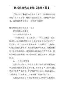 优秀班组先进事迹【推荐4篇】