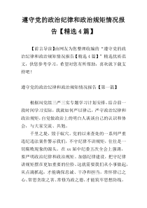 遵守党的政治纪律和政治规矩情况报告【精选4篇】