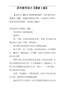 茶艺教学设计【最新4篇】