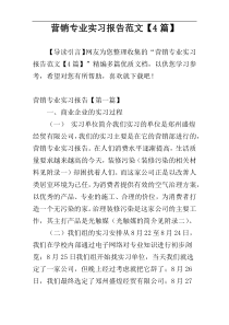 营销专业实习报告范文【4篇】