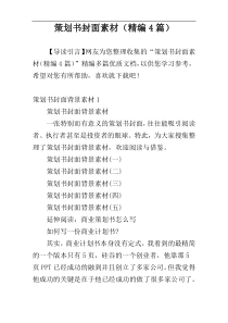 策划书封面素材（精编4篇）