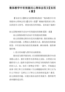 集体教学中有效提问心得体会范文【实用4篇】