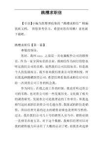 跳槽求职信